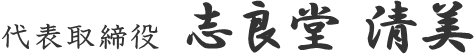 代表取締役